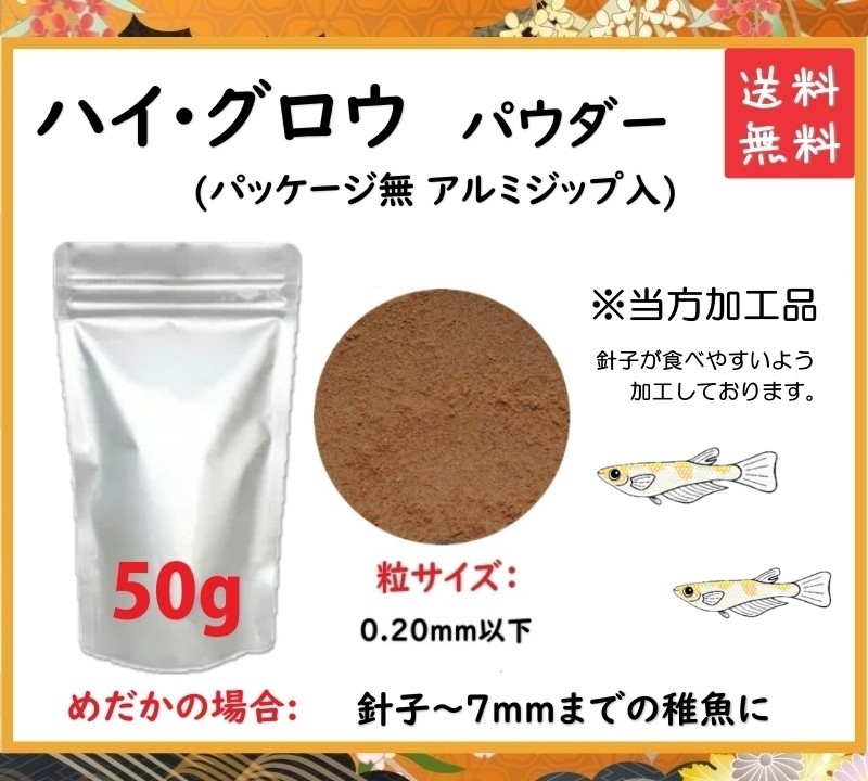 Paypayフリマ ハイグロウ 針子用 パウダーフード 50g めだか メダカ 餌 稚魚 エサ Paypayフリマ ハイグロウ 針子用 パウダーフード 50g めだか メダカ 餌 稚魚 エサ