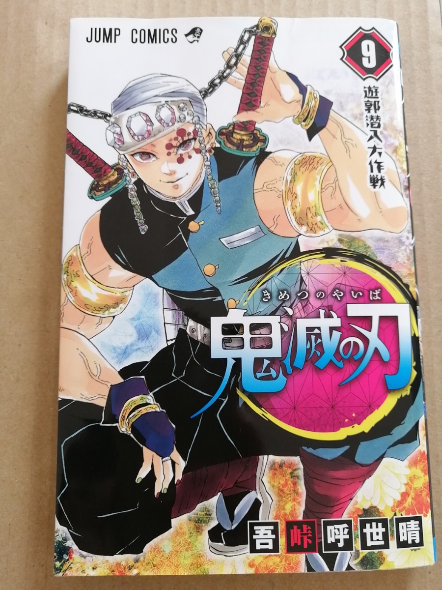 Paypayフリマ 鬼滅の刃9巻 Paypayフリマ 鬼滅の刃9巻