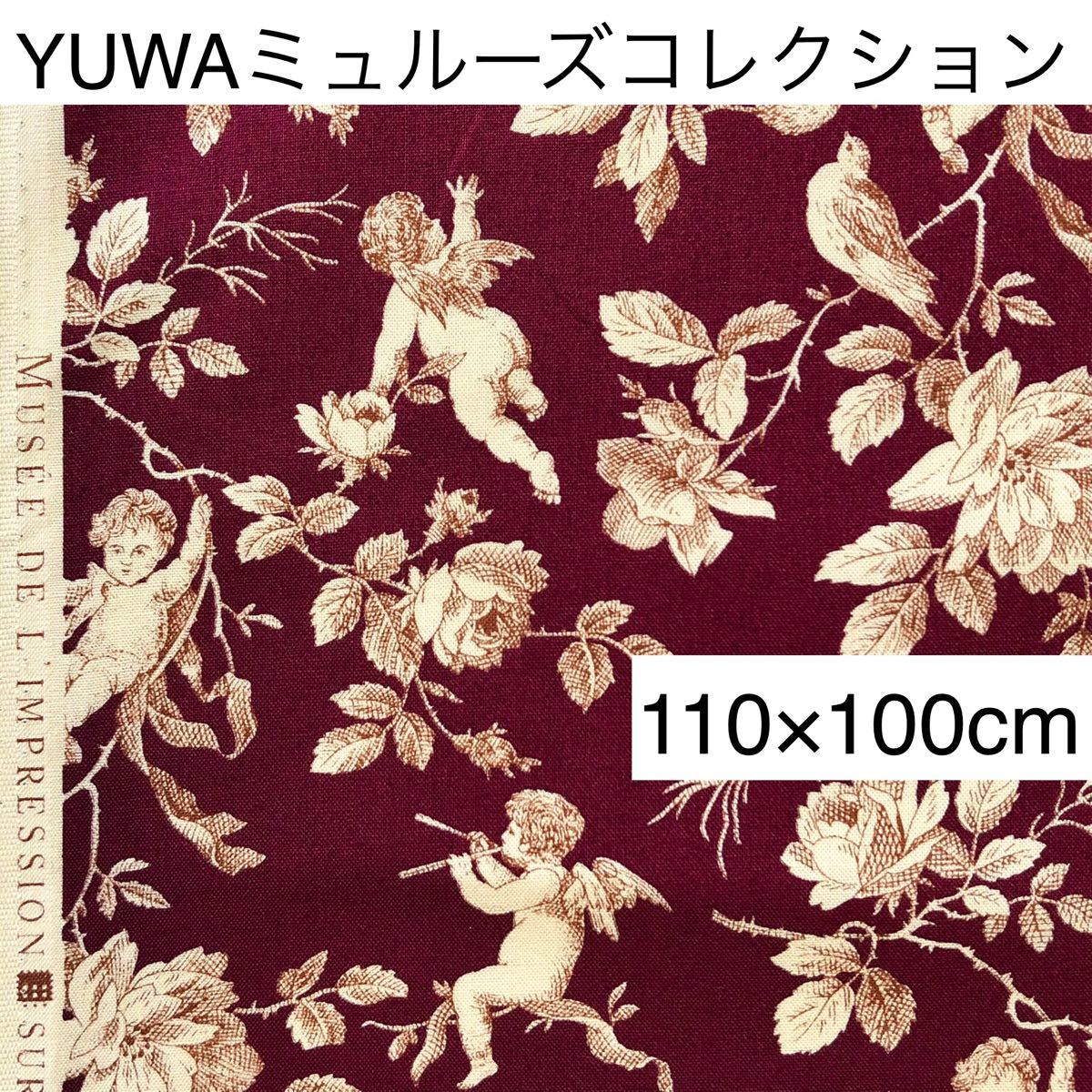 YUWA ミュルーズコレクション「天使」綿生地 ボルドー 幅110×長さ100cm コットン エンジェル 柄