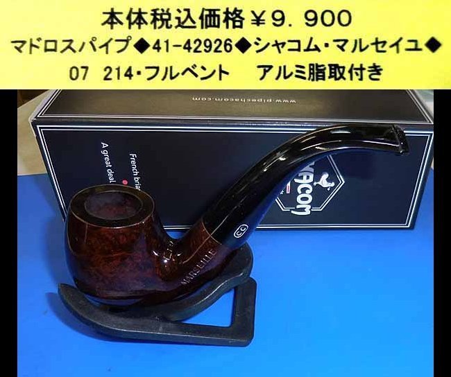☆マドロスパイプ◆41-42926◆シャコム・マルセイユ◆