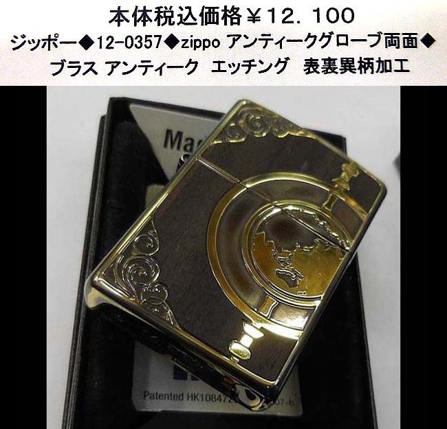 ☆ジッポー◆12-0357◆zippoアンティクグローブ両面◆