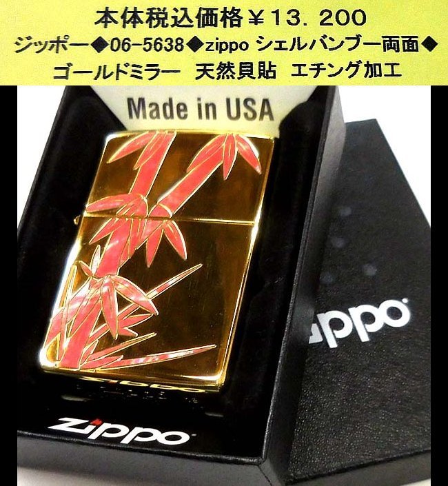 ☆ジッポー◆06-5638◆zippo シェルラバンブー両面◆