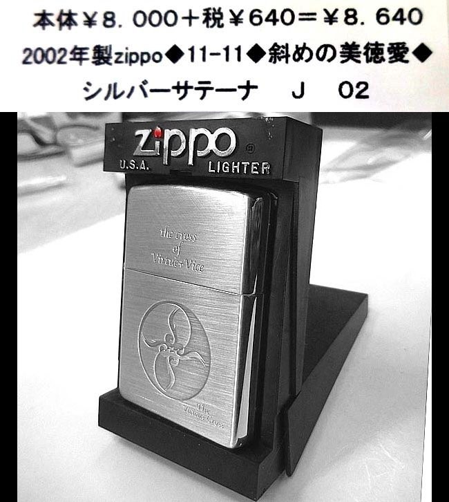 ☆2002年製zippo◆11-11◆斜めの美徳愛◆_画像1