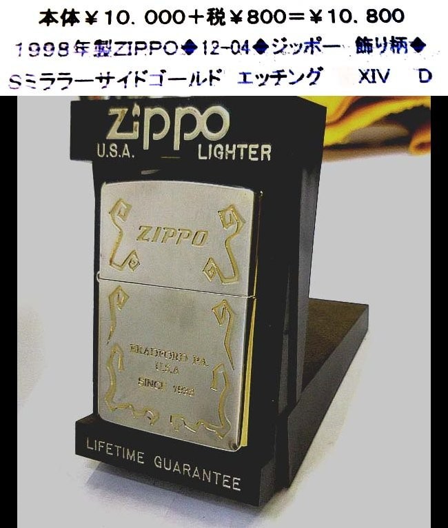 ☆1998年製ZIPPO◆12-04◆ジッポー 飾り柄◆