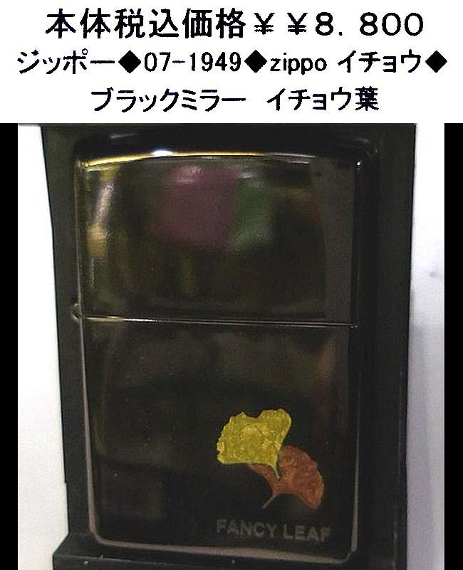 ☆ジッポー◆07-1949◆zippo イチョウ◆
