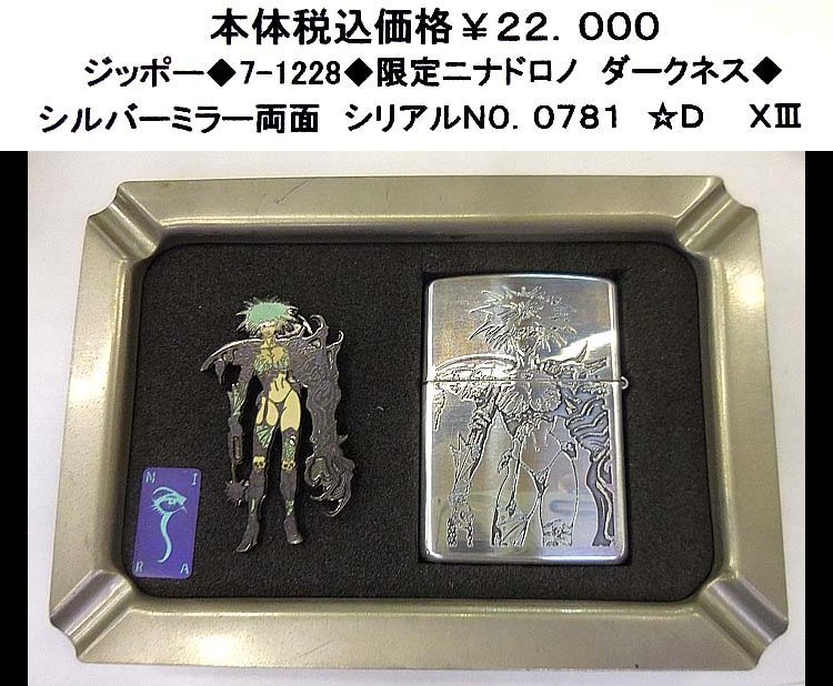 ☆ジッポー◆7-1228◆限定　ニナドロノ　ダークネス◆