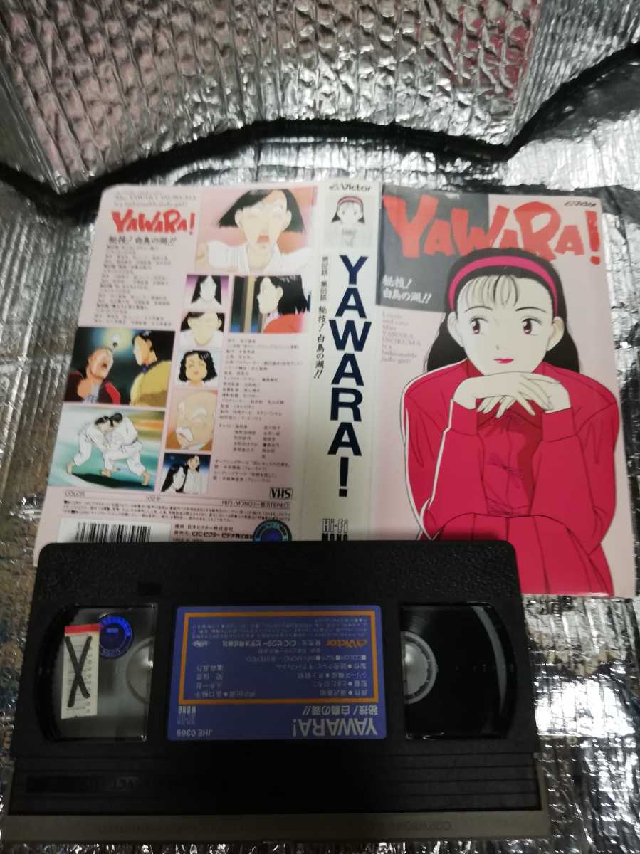 VHS ビデオテープ　YAWARA 62～65話　中古レンタル落ちケース無し