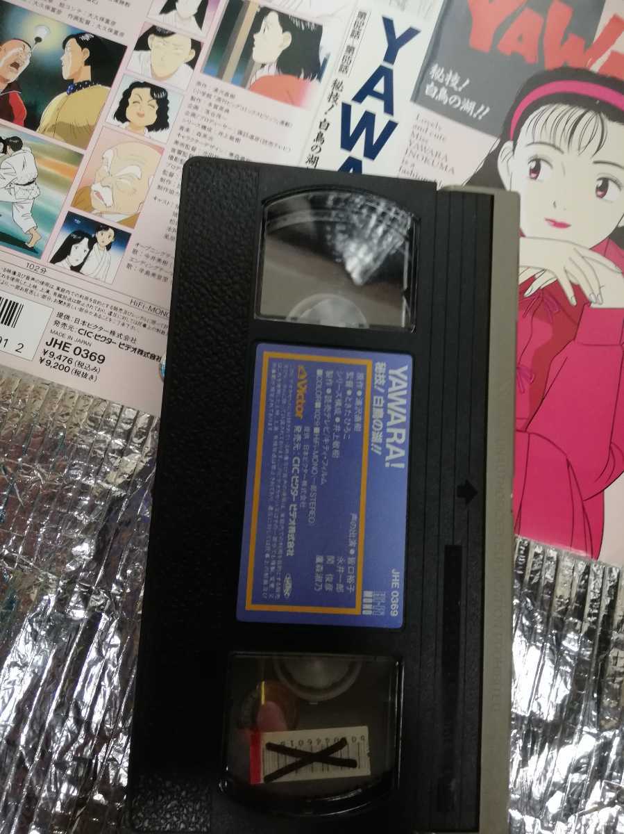 VHS ビデオテープ　YAWARA 62～65話　中古レンタル落ちケース無し