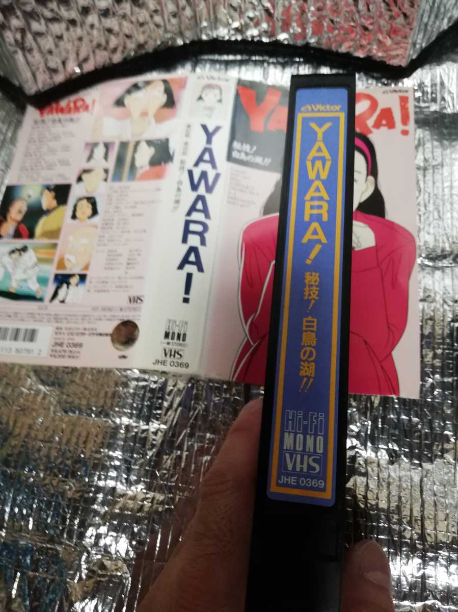 VHS ビデオテープ　YAWARA 62～65話　中古レンタル落ちケース無し