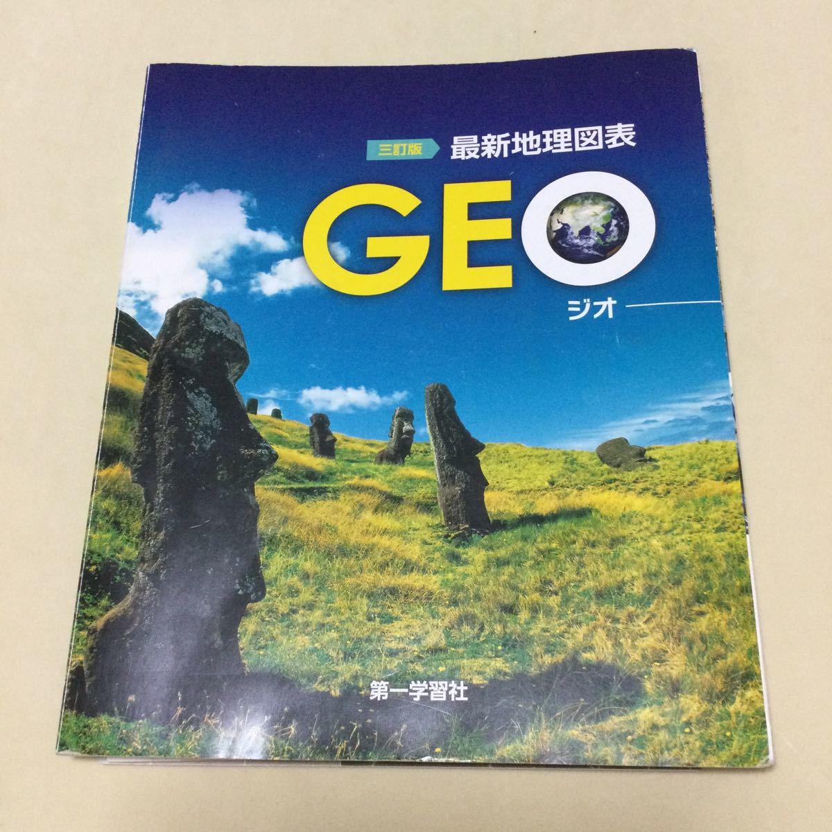 [本/雑誌] 最新地理図表GEO 4訂版/第一学習社