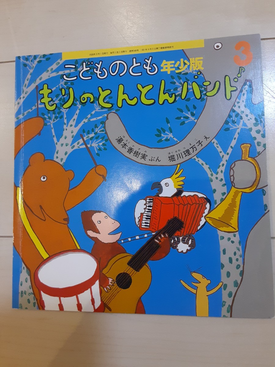 こどものとも　年少版　森のとんとんバンド