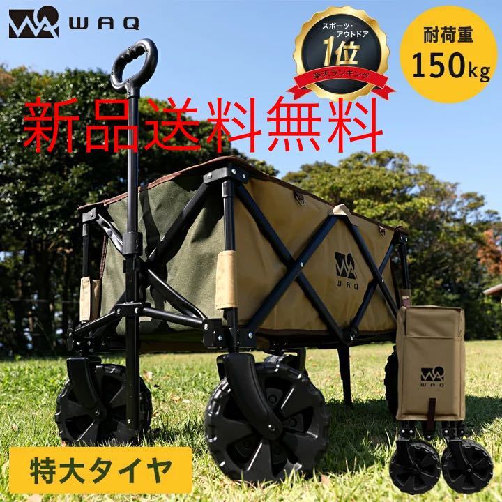 送料無料】オリーブ x タン 106L WAQ キャリーワゴン【 大型タイヤ