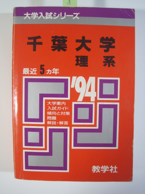 速くおよび自由な 千葉大学 教学社 赤本 理系 後期 前期 (5年分掲載)( 1994 大学別問題集、赤本