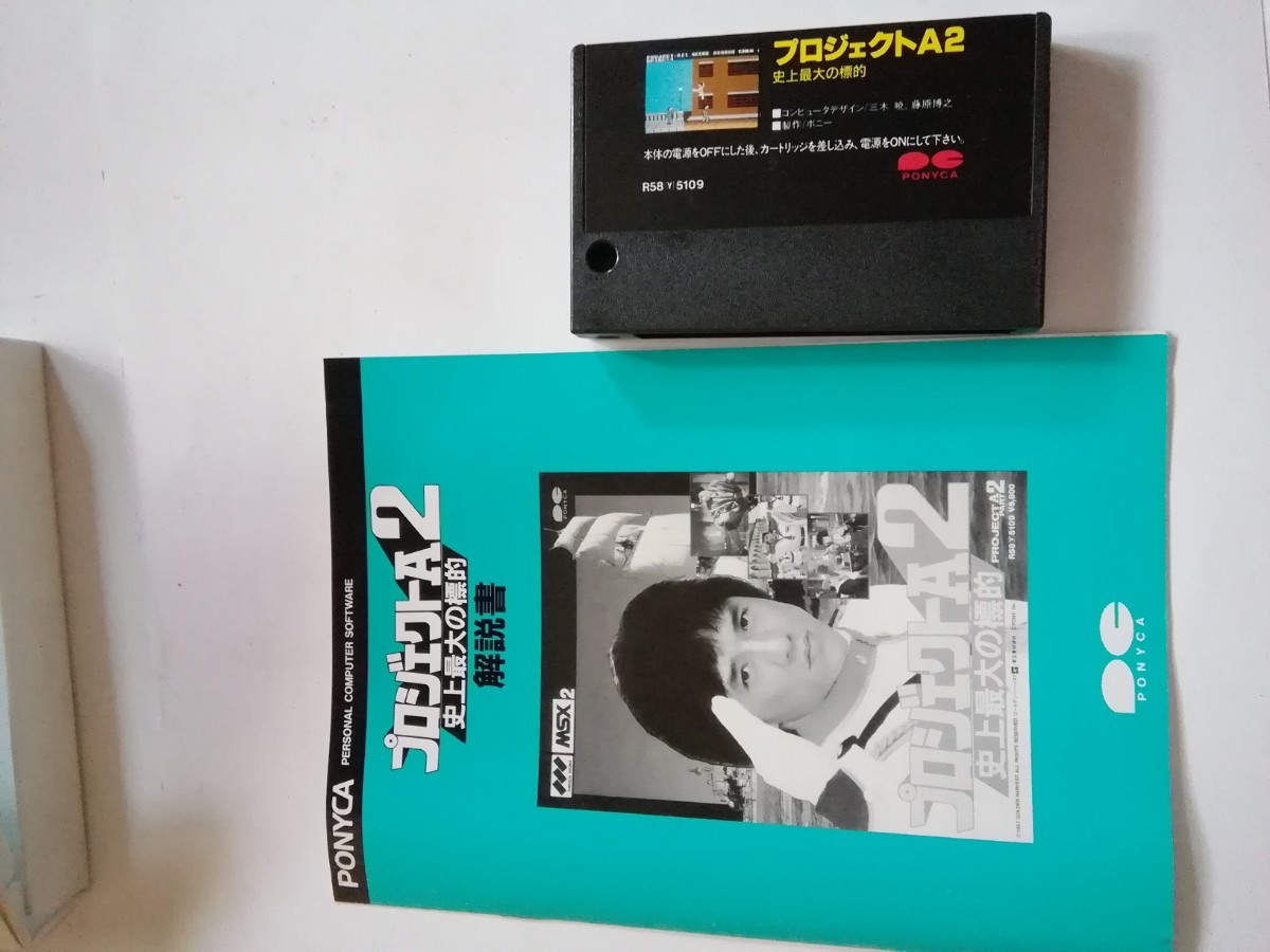 品数豊富! プロジェクトA2 史上最大の標的 MSX2 mandhucollege.edu.mv