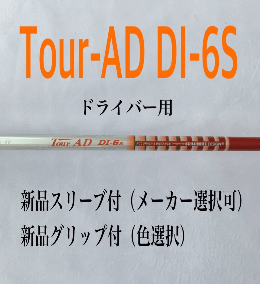 黒タタキSL/朱天黒 ツアーAD DI 6S スリーブ選択可能+新品グリップ