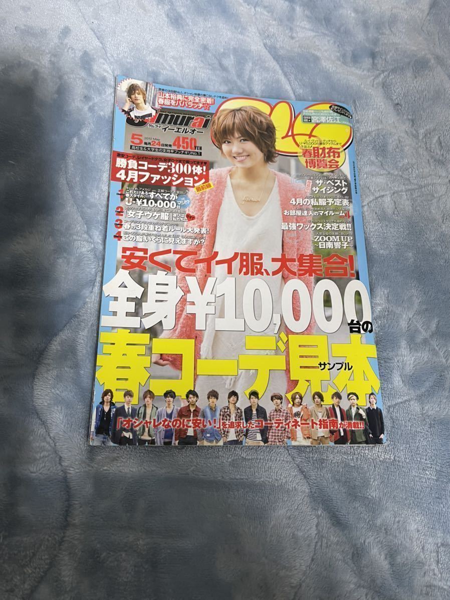 即決早い者勝ち Samurai Elo サムライイーエルオー 12 5月 ファッション雑誌 本 メンズ 表紙 Akb48 宮澤佐江 山本幸典 即決早い者勝ち Samurai Elo サムライイーエルオー 12 5月 ファッション雑誌 本 メンズ 表紙 Akb48 宮澤佐江 山本幸典
