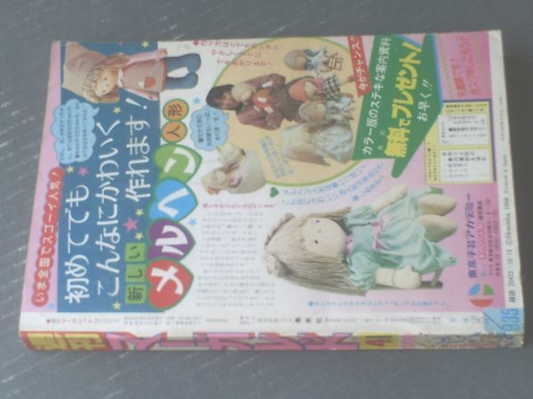 【週刊マーガレット（昭和５５年４１号）】「気になるウルフ！/森川タマミ（新連載）」・大特集「たのきんのなんでも事典（８Ｐ）」等_画像4