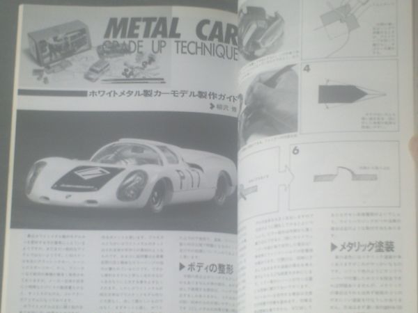 【スケールモデルテクニックガイド（モデルアート臨時増刊）】昭和６１年_画像3