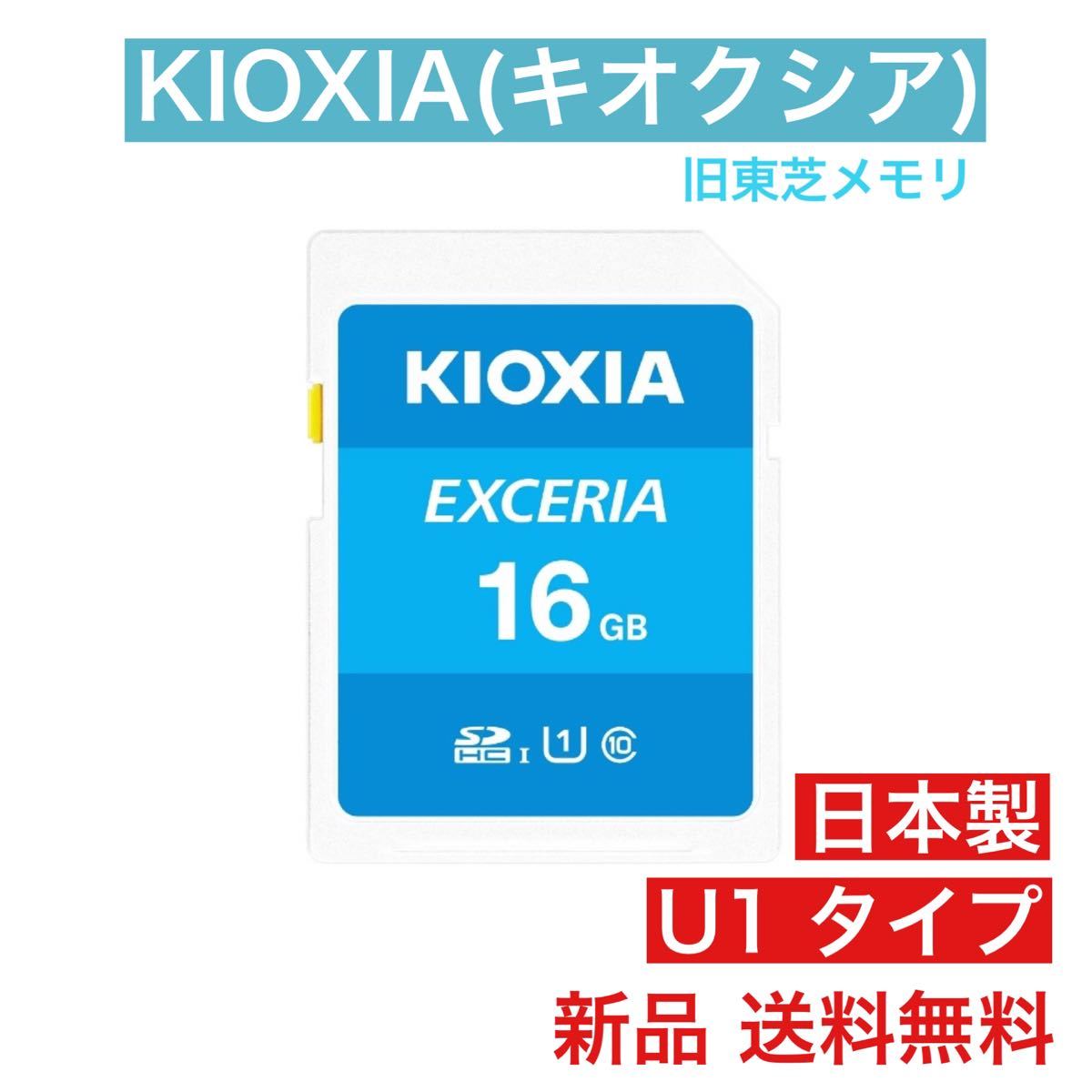 KIOXIA(キオクシア) SDカード 16GB 国内正規品 旧東芝 SDHC 旧東芝メモリ