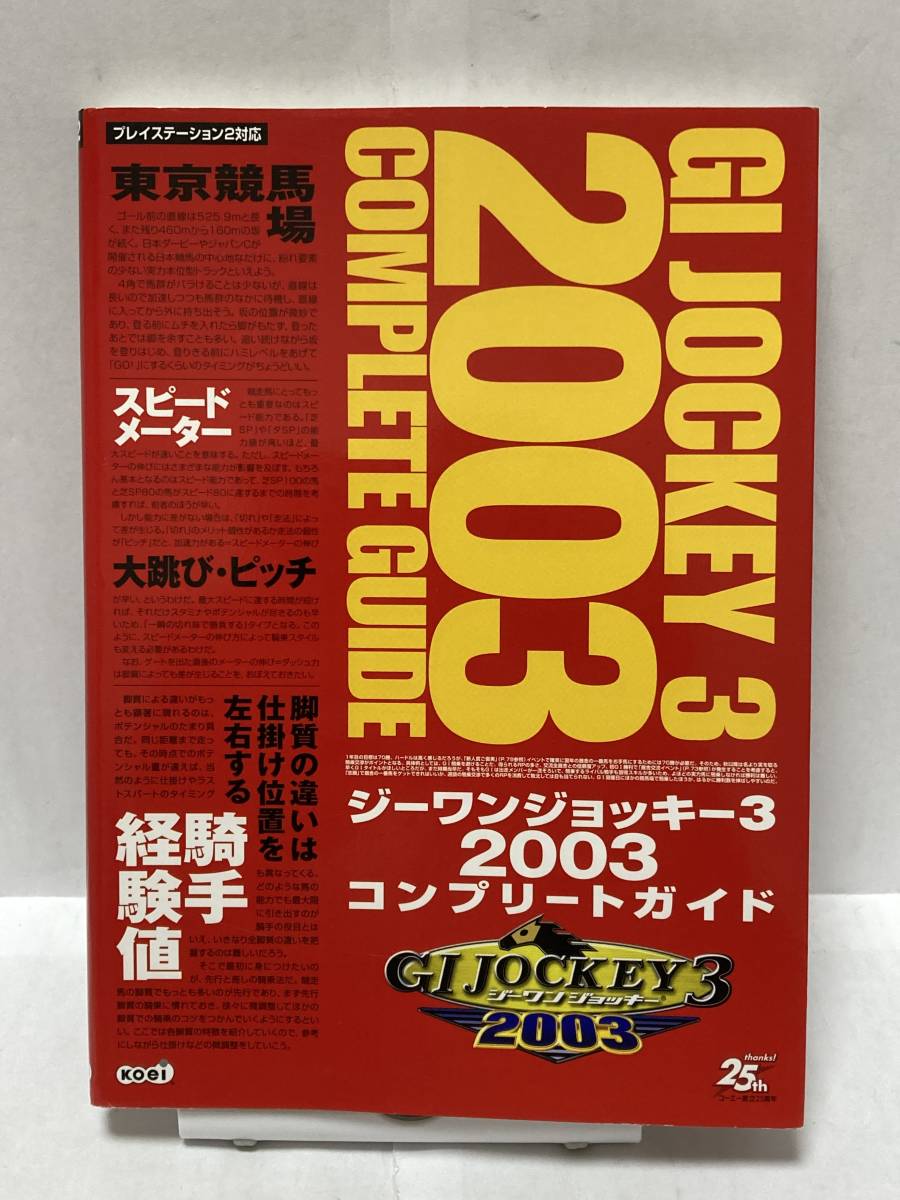 PS2　ジーワンジョッキー3 2003　コンプリートガイド　初版　攻略本_画像1