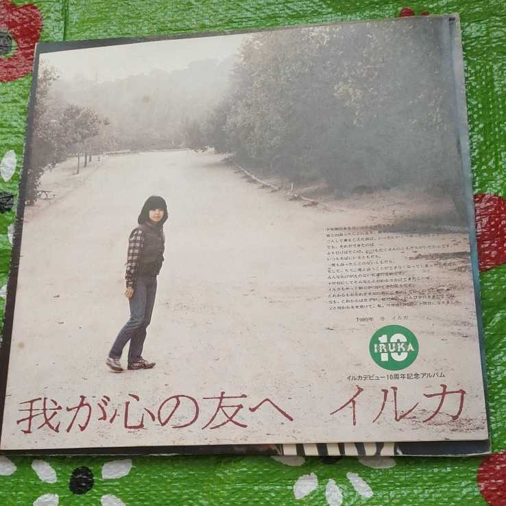 イルカ 我が心の友へ LPレコード