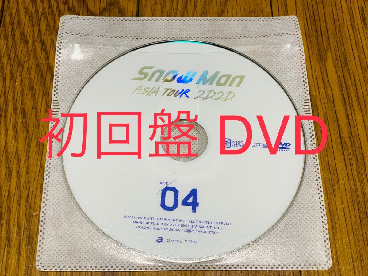 Snow Man ASIA TOUR 2D 2D 初回限定盤 DISC4のみ｜PayPayフリマ