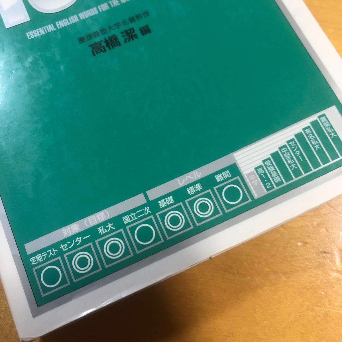 東進ブックス　英単語　センター　1800 慶応義塾大学　高橋潔　赤シート付き　大学受験　英語　大学入試　送料無料