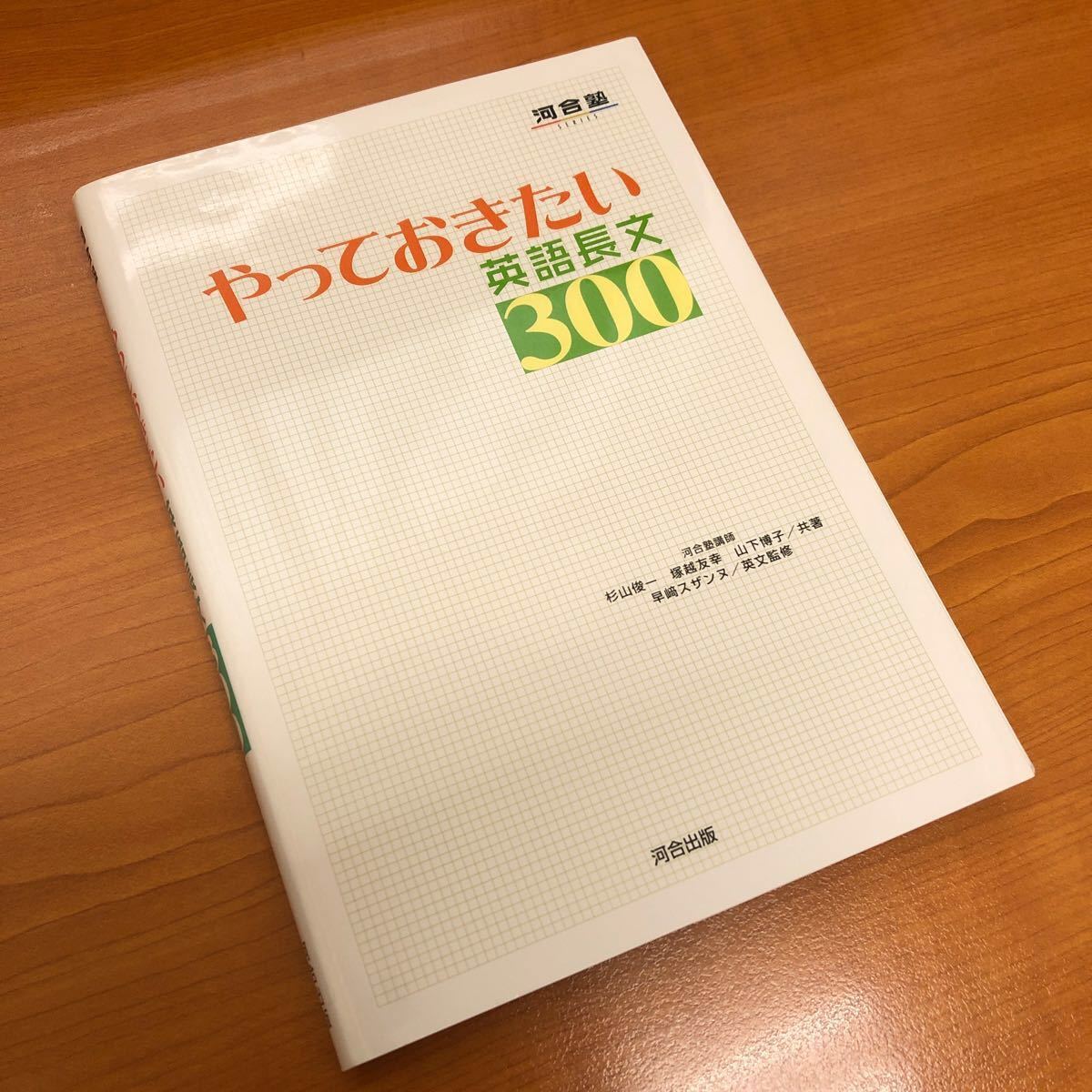 やっておきたい英語長文300 河合塾講師 杉山俊一 塚越友幸 山下博子/共著 早崎スザンヌ/英文監修 河合出版　大学受験　送料無料