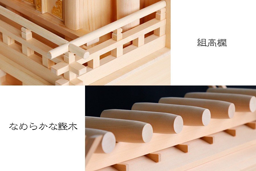匠造り □ 木曽ひのき □ 厚屋根 □ 極上大社 高天原三尺 □ 最 匠造り □ 木曽ひのき □ 厚屋根 □ 極上大社 高天原三尺 □ 最