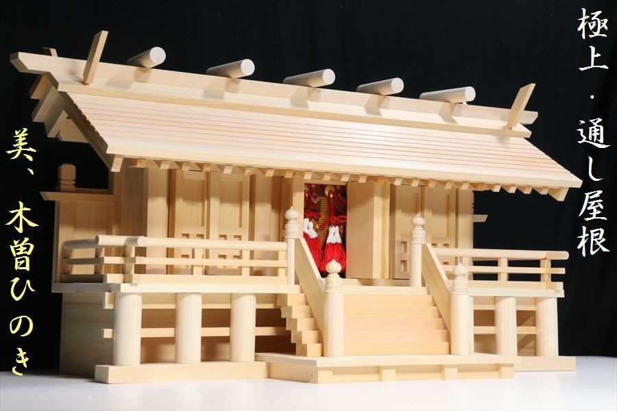 美・木曽ひのき□極上の通し屋根 三社□高床造りと紅の 美・木曽ひのき□極上の通し屋根 三社□高床造りと紅の