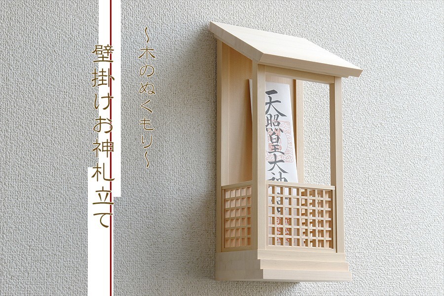 美・木曽ひのき □ 壁飾り 神棚 □ モダン神棚 壁掛け 専用ピン付き