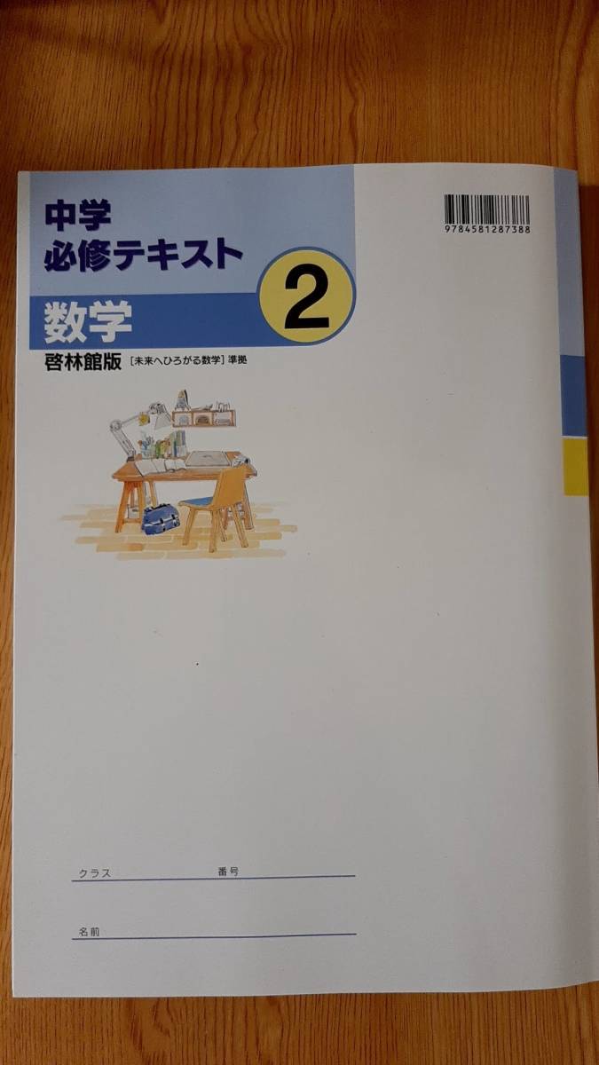 【新品未使用】中学必修テキスト 数学２年 啓林館版 最新版