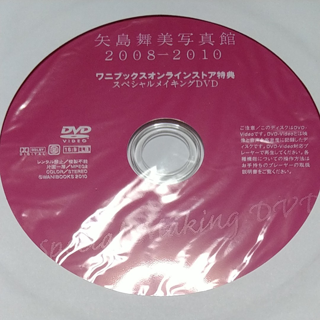 矢島舞美 写真集 メイキングDVD 矢島舞美写真館2008-2010 ワニブックス ハロプロ