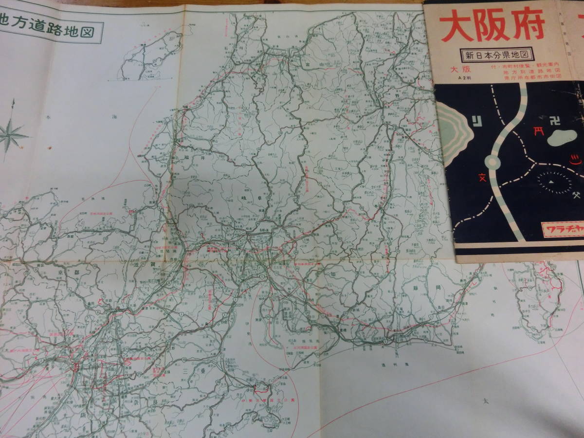 ヤフオク 新日本分県地図 大阪府 近畿東海地方道路地図 昭 ヤフオク 新日本分県地図 大阪府 近畿東海地方道路地図 昭