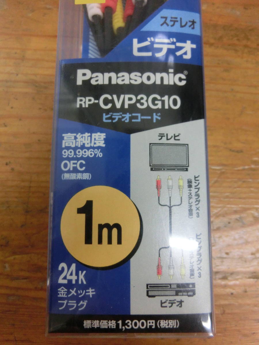 Panasonic ビデオコード 10個セット 新品 長期保管 パナソニック コード RP-CVP3G10 RP-CVP3G20 RP-CV13A TV DVD モニター ピンコード_画像5