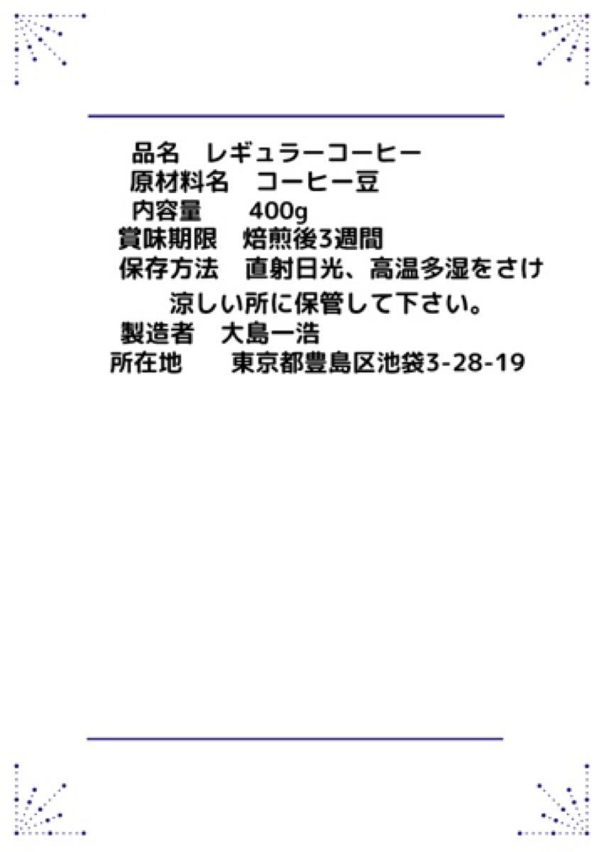 自家焙煎 ブラジル トミオフクダ　ドライオンツリー400g(豆又は粉)匿名配送