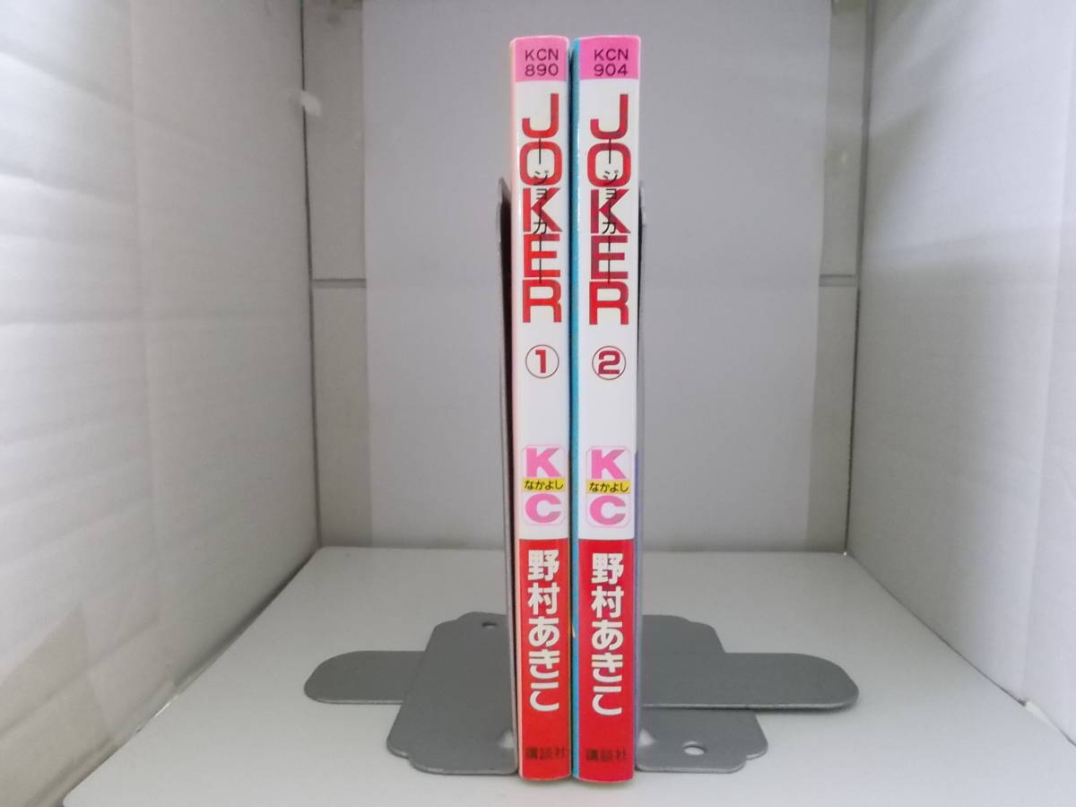 72-01054 - JOKER 1～2巻 全巻セット 完結 野村あきこ (講談社) コミック 送料無料 レンタル落ち 日焼け有 ゆうメール発送_画像2