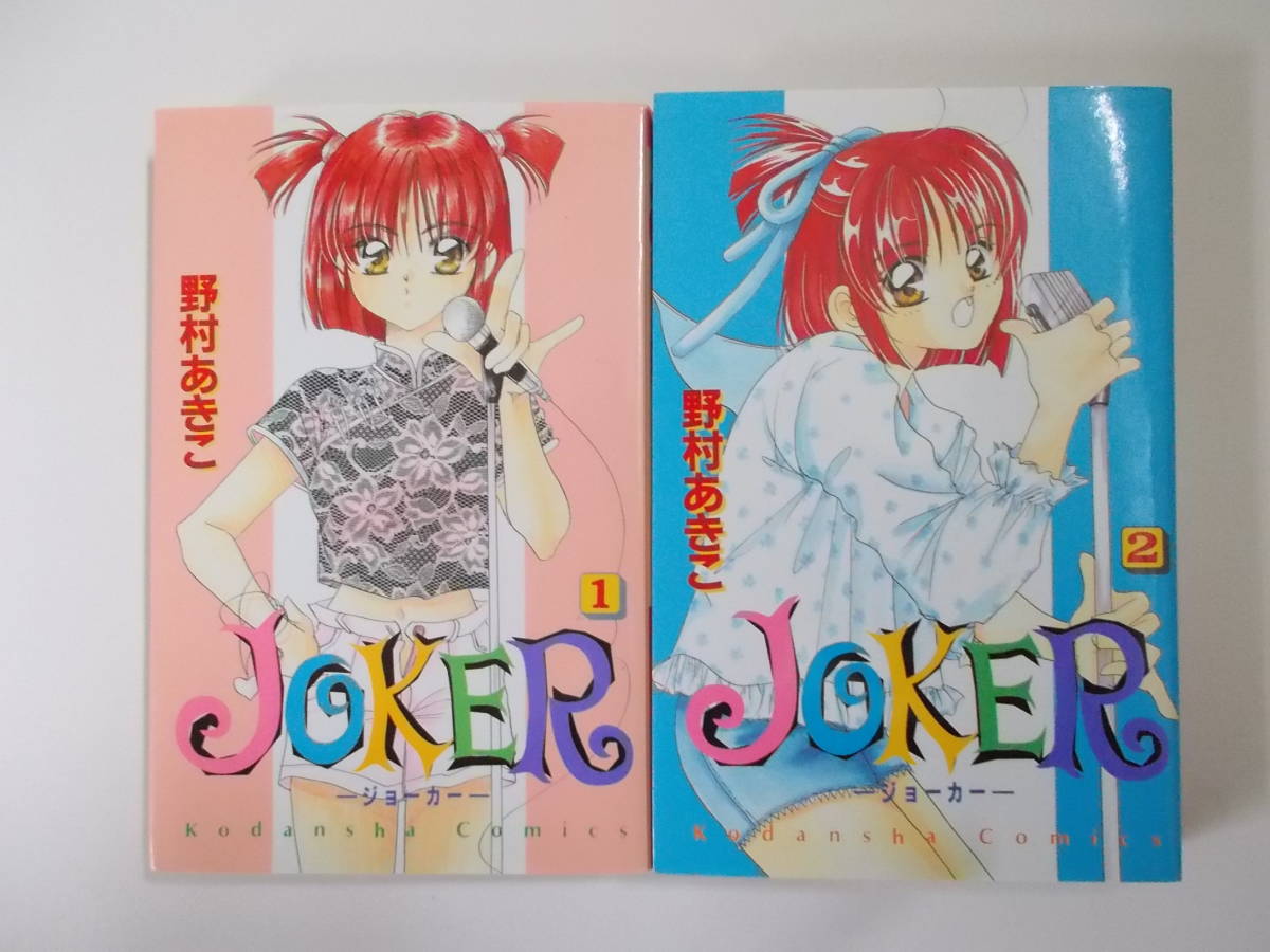 72-01054 - JOKER 1～2巻 全巻セット 完結 野村あきこ (講談社) コミック 送料無料 レンタル落ち 日焼け有 ゆうメール発送_画像1