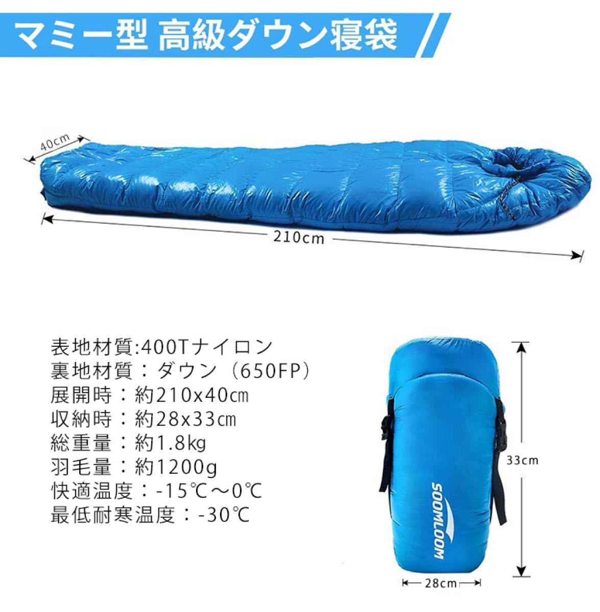 Soomloom マミー型 高級ダウン650FP寝袋 登山シュラフ/キャンプ アウトドア 防災用 避難用 防水 1200g