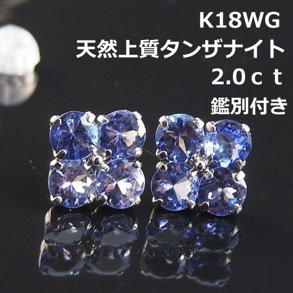 新しいスタイル 【送料無料】K18WG鑑別付天然タンザナイトフラワー