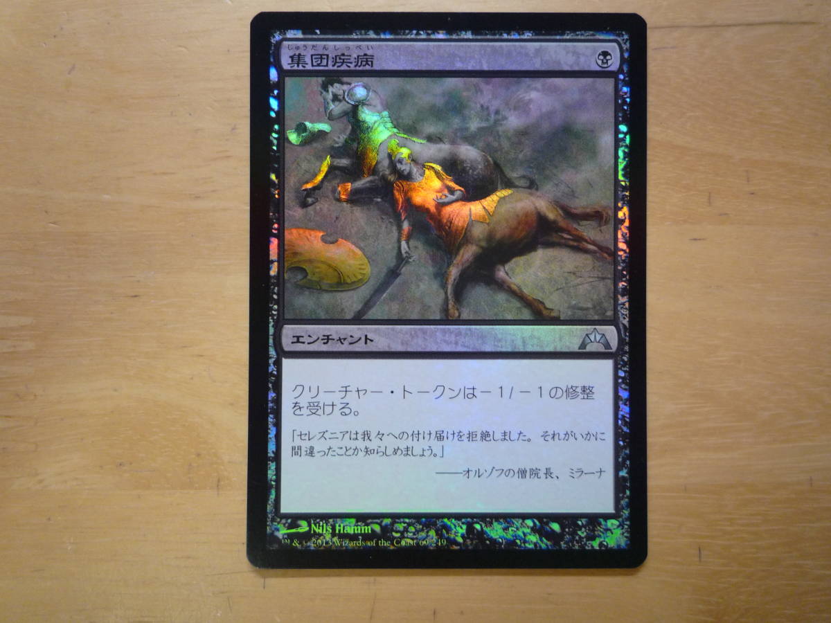 MTG　GTC　集団疾病/Illness in the Ranks　日本語　Foil　1枚_画像1