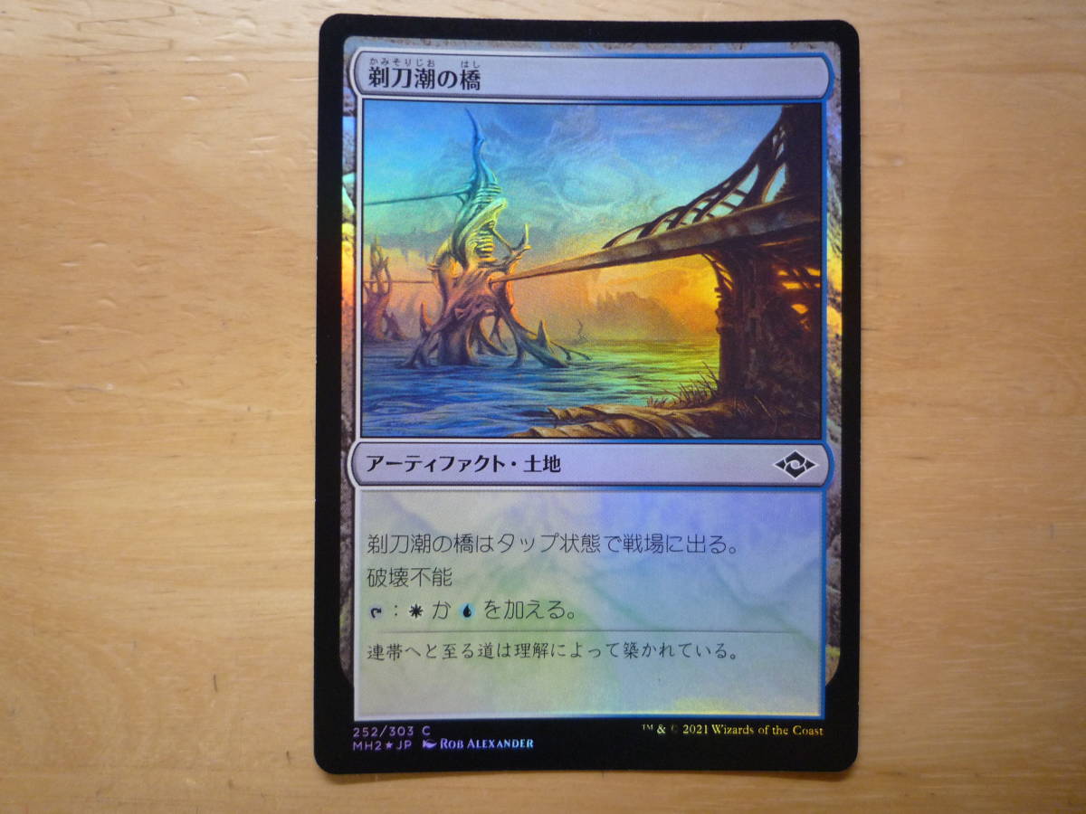 MTG　MH2　剃刀潮の橋/Razortide Bridge　日本語　Foil　1枚_画像1