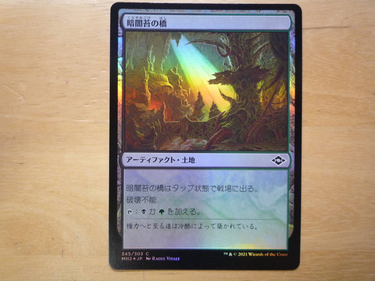 MTG　MH2　暗闇苔の橋/Darkmoss Bridge　日本語　Foil　1枚_画像1