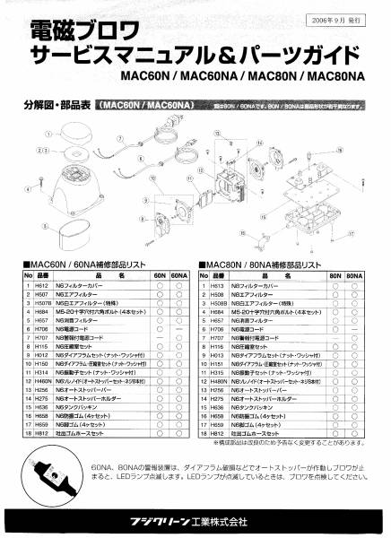 フジクリーン工業ブロワー部品　　MAC30N 40N 60N用ダイアフラムセット_分解図部品表