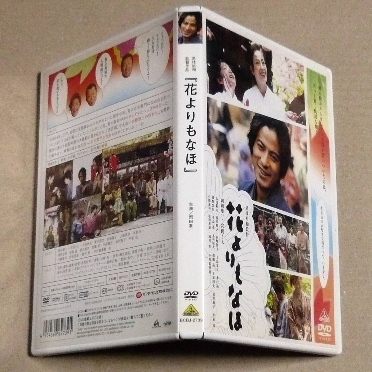 Dvd 花よりもなほ 是枝裕和 剣の腕がからきしダメな侍 岡田准一が仇討 人情 見るものを包み込むぬくもりある時代劇 時代劇 売買されたオークション情報 Yahooの商品情報をアーカイブ公開 オークファン Aucfan Com