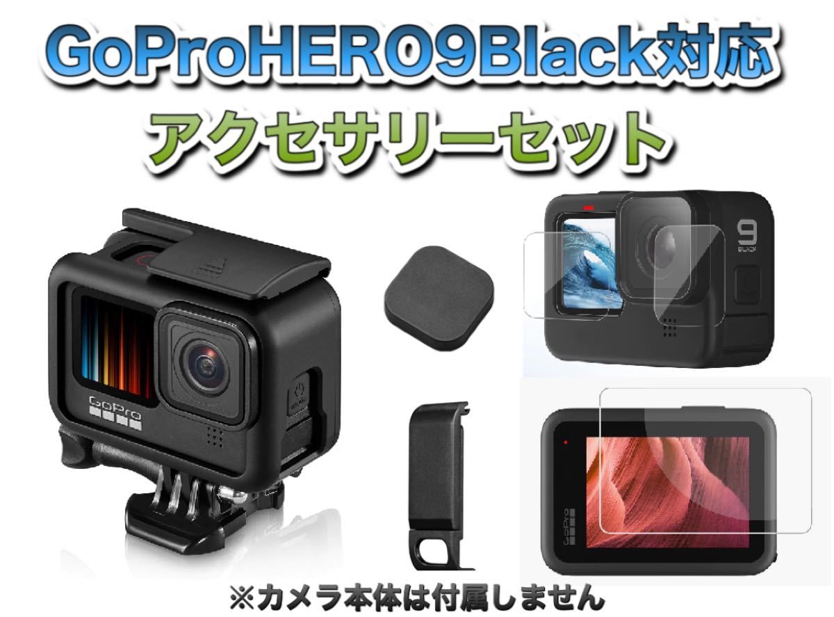 25500円 ホットセール 新品未使用GoProHERO9アクセサリーセット 新品アクセサリー50個付き‼︎