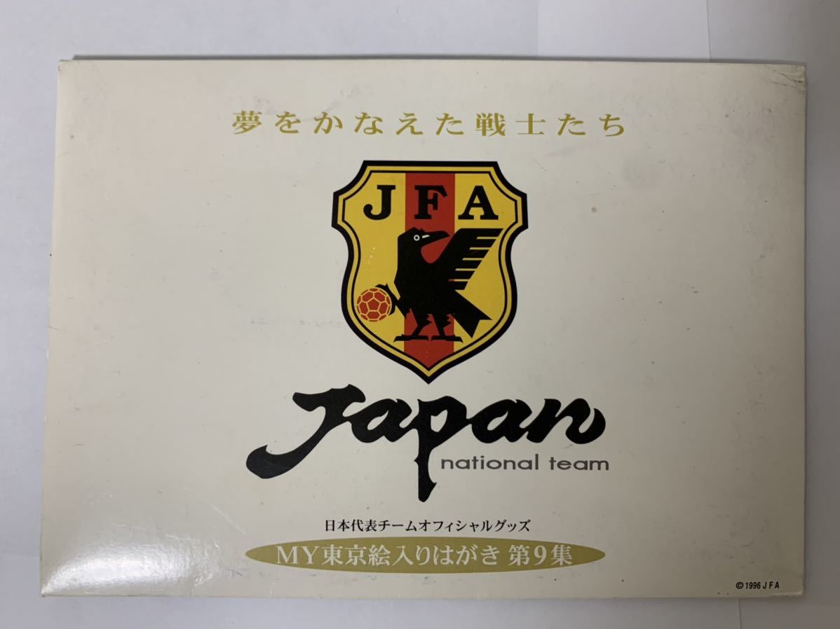 サッカーフランスワールドカップ初出場記念品 日本代表オフィシャルグッズ-
