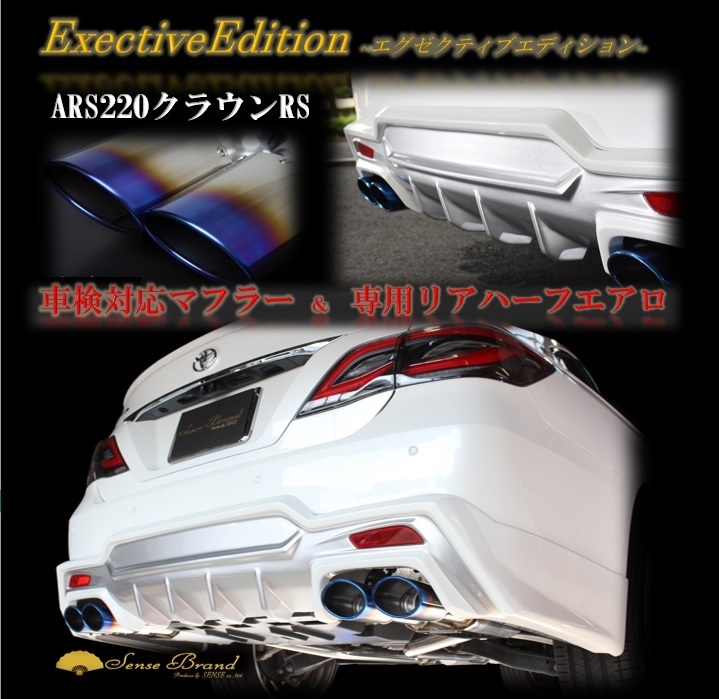 センスブランド ARS220クラウンRS 車検対応マフラー ハーフエアロセット グラヴィス_画像1