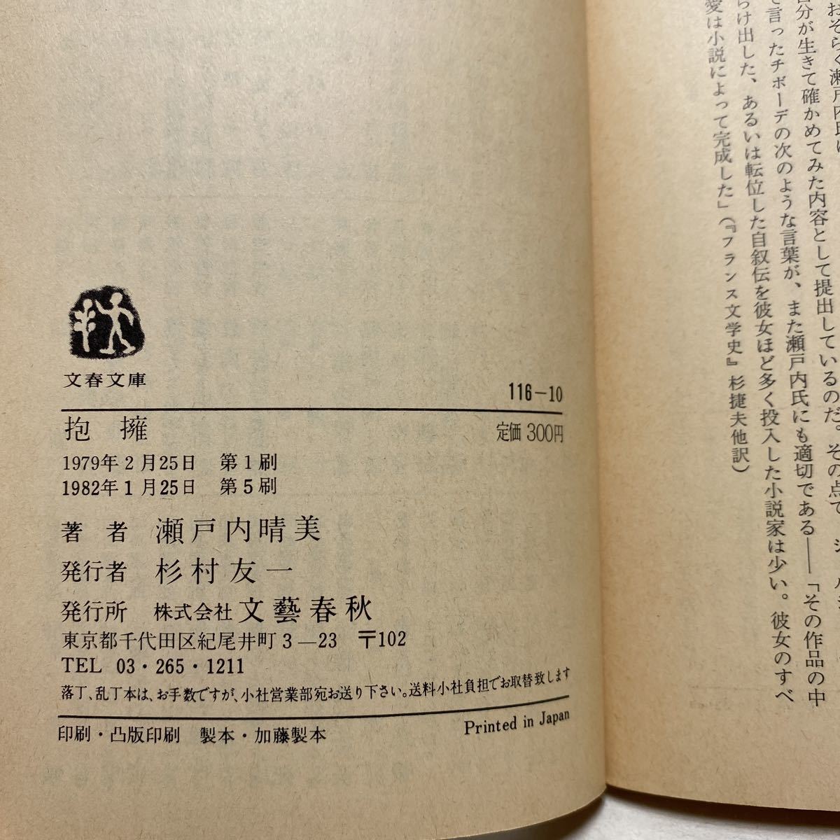 ☆b6/抱擁 瀬戸内晴美 文春文庫 4冊まで送料180円（ゆうメール）_画像6