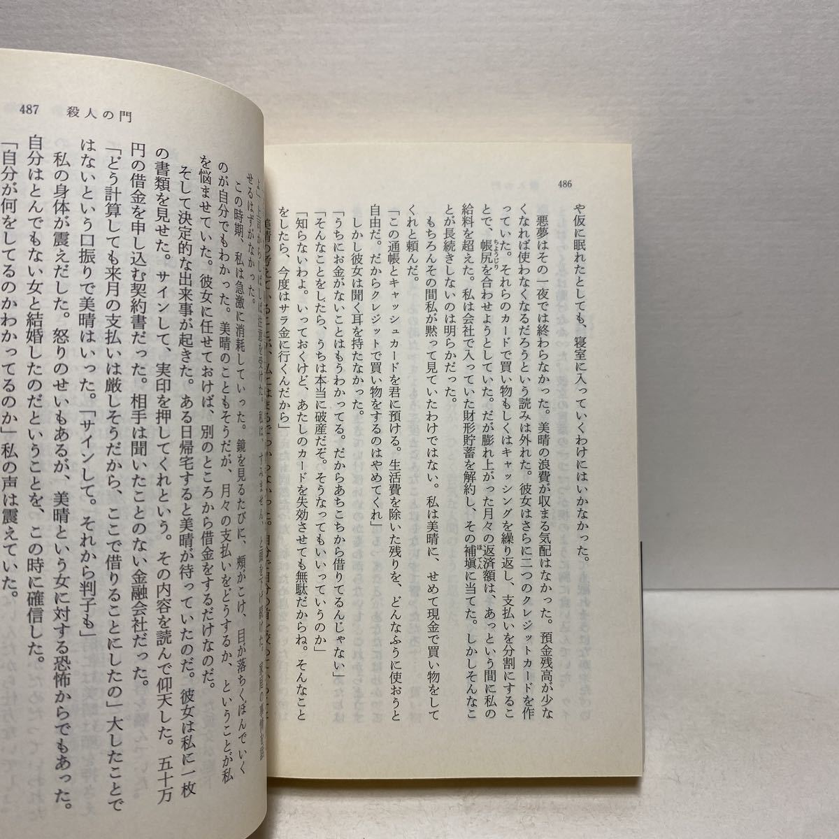 ☆b7/殺人の門 東野圭吾 角川文庫 4冊まで送料180円（ゆうメール）②_画像5